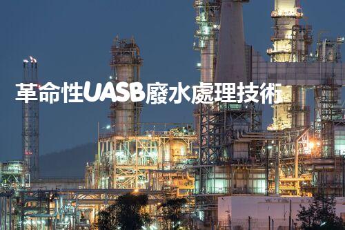 革命性UASB廢水處理技術(shù)：解決環(huán)境難題，保護(hù)地球之路？